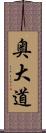 奥大道 Scroll