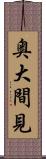 奥大間見 Scroll