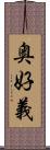 奥好義 Scroll