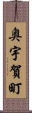 奥宇賀町 Scroll