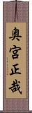 奥宮正哉 Scroll