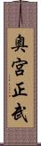 奥宮正武 Scroll