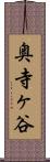 奥寺ヶ谷 Scroll