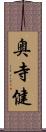 奥寺健 Scroll