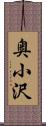 奥小沢 Scroll