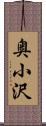 奥小沢 Scroll