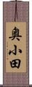 奥小田 Scroll