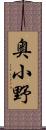 奥小野 Scroll