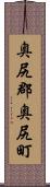 奥尻郡奥尻町 Scroll