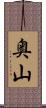 奥山 Scroll