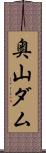 奥山ダム Scroll