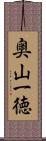 奥山一徳 Scroll
