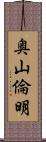 奥山倫明 Scroll