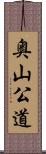 奥山公道 Scroll