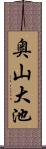 奥山大池 Scroll