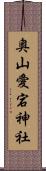 奥山愛宕神社 Scroll