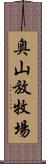 奥山放牧場 Scroll