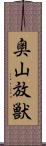 奥山放獣 Scroll