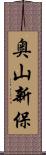 奥山新保 Scroll