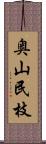 奥山民枝 Scroll