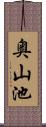 奥山池 Scroll