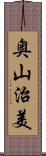 奥山治美 Scroll