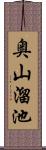 奥山溜池 Scroll