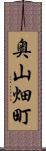奥山畑町 Scroll