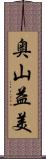 奥山益美 Scroll