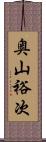 奥山裕次 Scroll