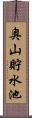 奥山貯水池 Scroll