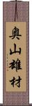 奥山雄材 Scroll