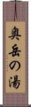 奥岳の湯 Scroll