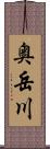 奥岳川 Scroll