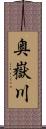 奥嶽川 Scroll