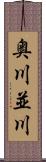 奥川並川 Scroll