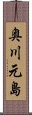 奥川元島 Scroll