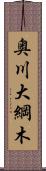 奥川大綱木 Scroll