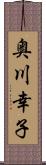 奥川幸子 Scroll