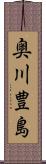 奥川豊島 Scroll