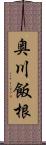 奥川飯根 Scroll
