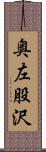 奥左股沢 Scroll