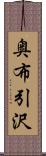 奥布引沢 Scroll