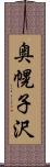 奥幌子沢 Scroll