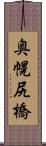 奥幌尻橋 Scroll