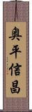 奥平信昌 Scroll