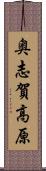 奥志賀高原 Scroll
