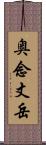 奥念丈岳 Scroll