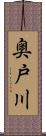 奥戸川 Scroll