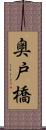 奥戸橋 Scroll